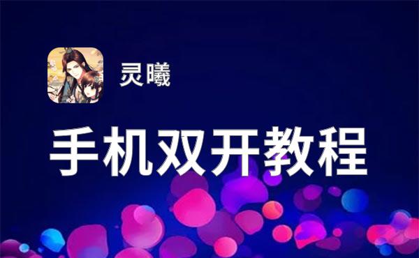 灵曦双开挂机软件盘点 2021最新免费灵曦双开挂机神器推荐