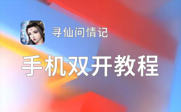 寻仙问情记双开挂机软件盘点 2021最新免费寻仙问情记双开挂机神器推荐