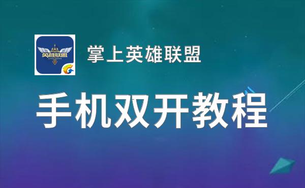 掌上英雄联盟双开神器 轻松一键搞定掌上英雄联盟挂机双开
