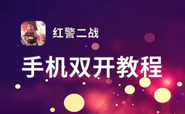 红警二战如何双开 2021最新双开神器来袭
