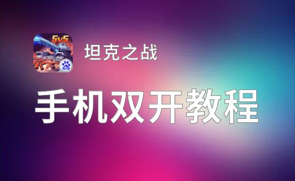 有没有坦克之战双开软件推荐 深度解答如何双开坦克之战