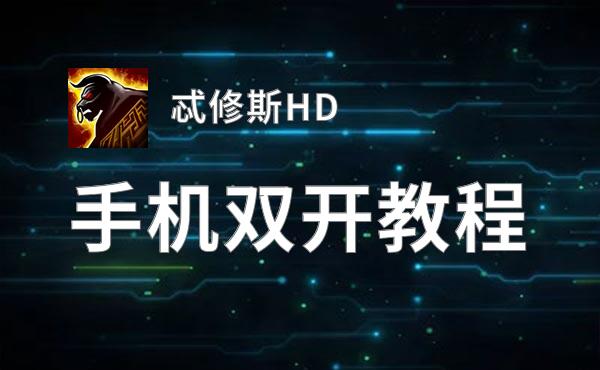 忒修斯HD怎么双开  忒修斯HD双开挂机软件推荐