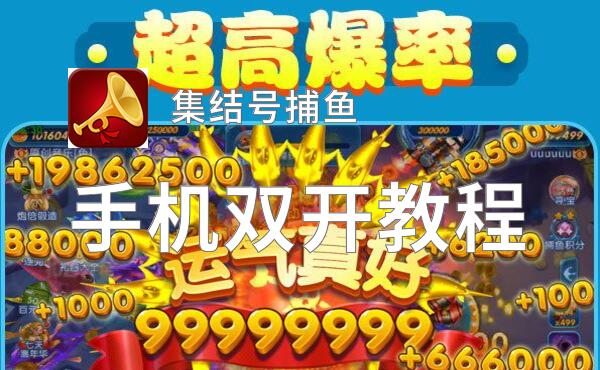 有没有集结号捕鱼双开软件推荐 深度解答如何双开集结号捕鱼