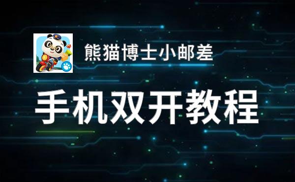 熊猫博士小邮差双开神器 轻松一键搞定熊猫博士小邮差挂机双开