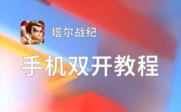 怎么双开塔尔战纪？ 塔尔战纪双开挂机图文全攻略