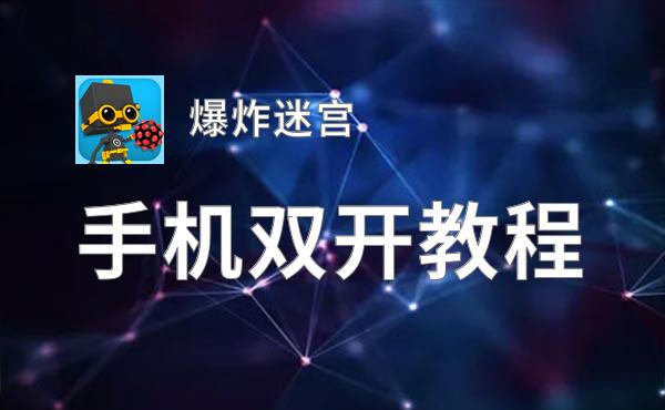 爆炸迷宫双开神器 轻松一键搞定爆炸迷宫挂机双开