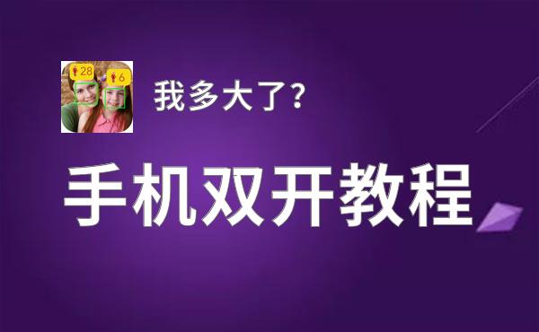 我多大了？双开挂机软件推荐  怎么双开我多大了？详细图文教程