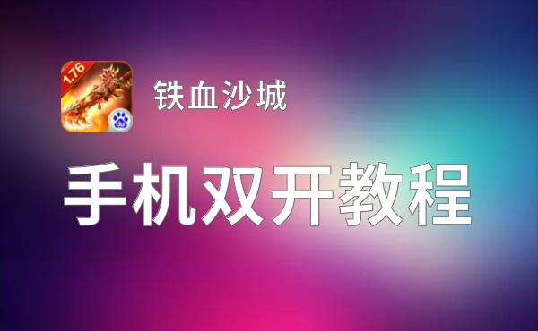 怎么双开铁血沙城？ 铁血沙城双开挂机图文全攻略