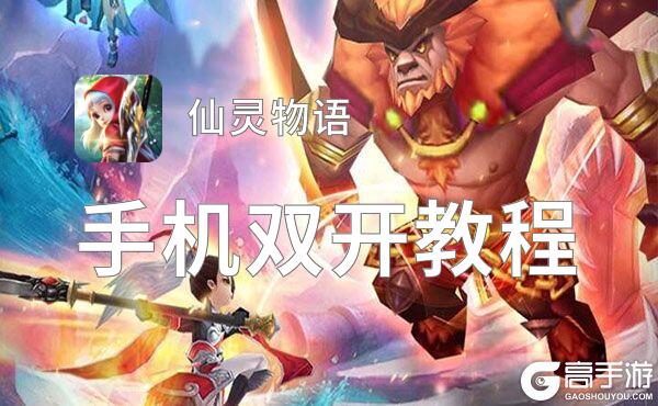 仙灵物语双开神器 轻松一键搞定仙灵物语挂机双开