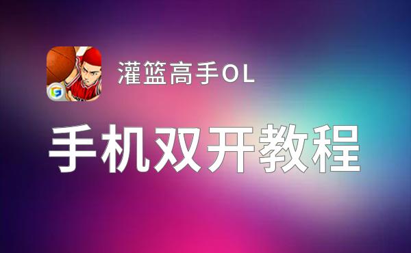 怎么双开灌篮高手OL？ 灌篮高手OL双开挂机图文全攻略