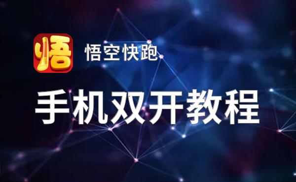 悟空快跑双开挂机软件盘点 2021最新免费悟空快跑双开挂机神器推荐