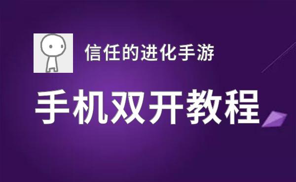 怎么双开信任的进化手游？ 信任的进化手游双开挂机图文全攻略