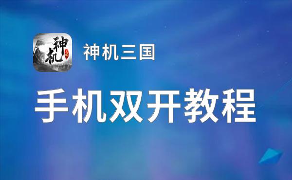 神机三国双开挂机软件推荐  怎么双开神机三国详细图文教程