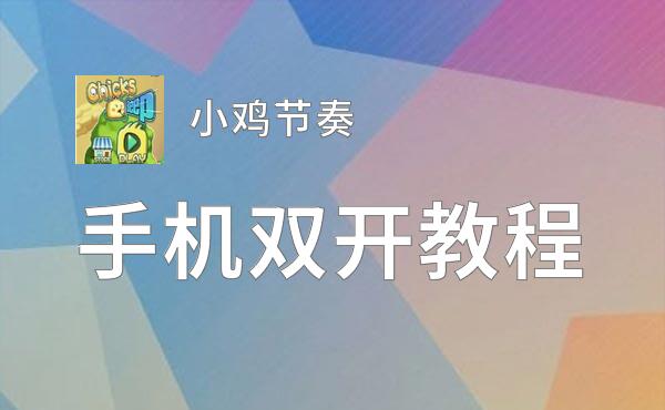 小鸡节奏双开挂机软件推荐  怎么双开小鸡节奏详细图文教程