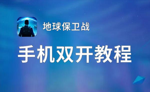 地球保卫战双开挂机软件推荐  怎么双开地球保卫战详细图文教程