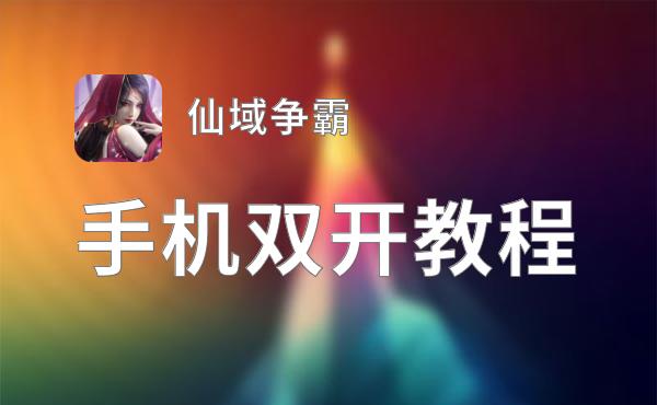 仙域争霸双开挂机软件推荐  怎么双开仙域争霸详细图文教程