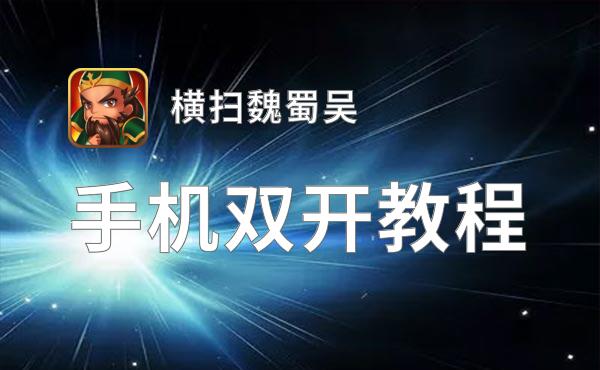 横扫魏蜀吴双开软件推荐 全程免费福利来袭