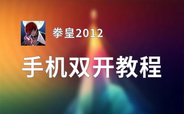 拳皇2012双开挂机软件盘点 2020最新免费拳皇2012双开挂机神器推荐
