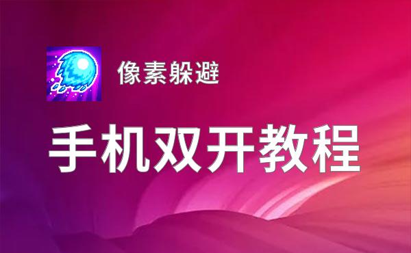 像素躲避如何双开 2020最新双开神器来袭