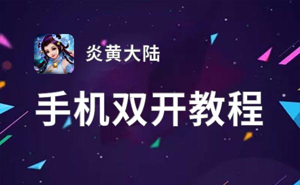 炎黄大陆双开挂机软件推荐  怎么双开炎黄大陆详细图文教程