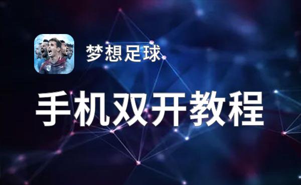 梦想足球双开神器 轻松一键搞定梦想足球挂机双开