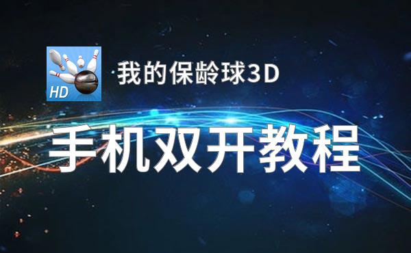 怎么双开我的保龄球3D？ 我的保龄球3D双开挂机图文全攻略