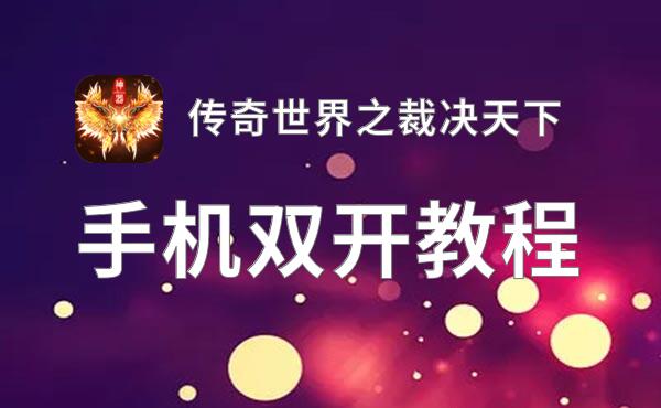 传奇世界之裁决天下双开挂机软件推荐  怎么双开传奇世界之裁决天下详细图文教程