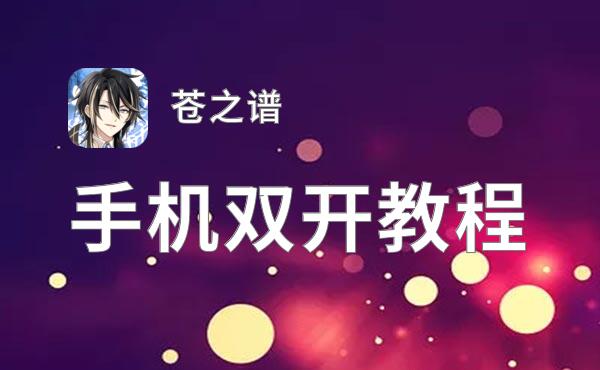 苍之谱如何双开 2021最新双开神器来袭