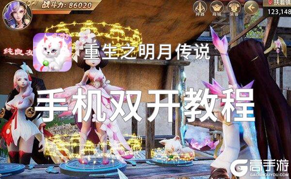 重生之明月传说如何双开 2021最新双开神器来袭