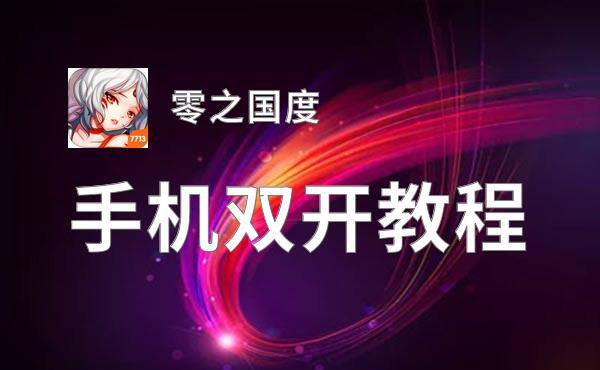 零之国度双开软件推荐 全程免费福利来袭