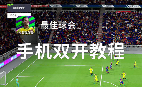 最佳球会双开挂机软件盘点 2022最新免费最佳球会双开挂机神器推荐