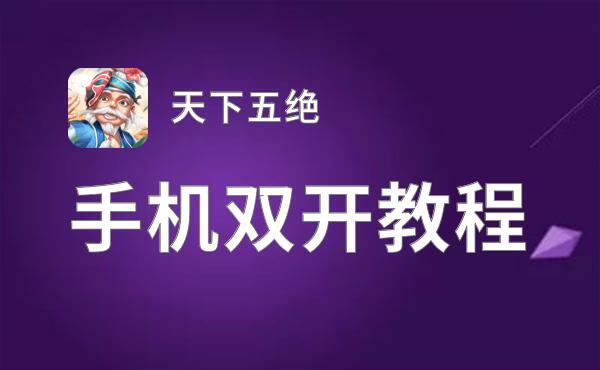 怎么双开天下五绝？ 天下五绝双开挂机图文全攻略