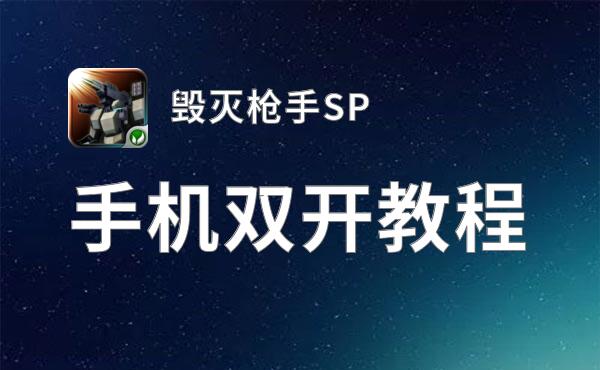 毁灭枪手SP双开神器 轻松一键搞定毁灭枪手SP挂机双开