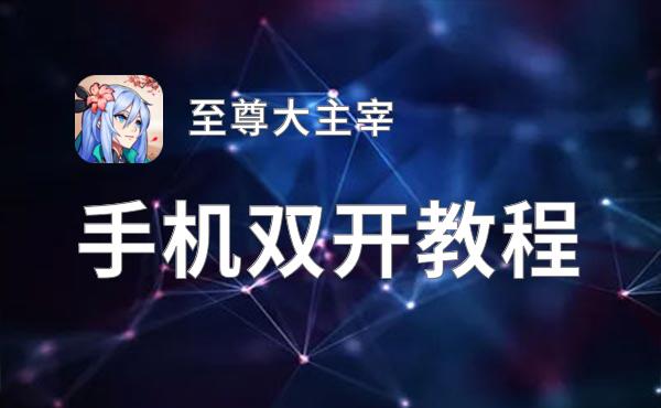 至尊大主宰双开挂机软件盘点 2021最新免费至尊大主宰双开挂机神器推荐