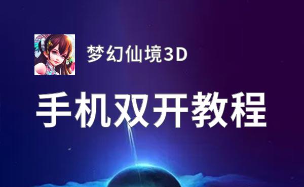梦幻仙境3D双开挂机软件盘点 2020最新免费梦幻仙境3D双开挂机神器推荐