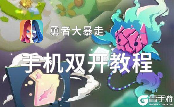 勇者大暴走怎么双开  勇者大暴走双开挂机软件推荐