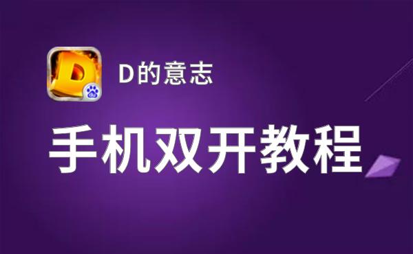 有没有D的意志双开软件推荐 深度解答如何双开D的意志