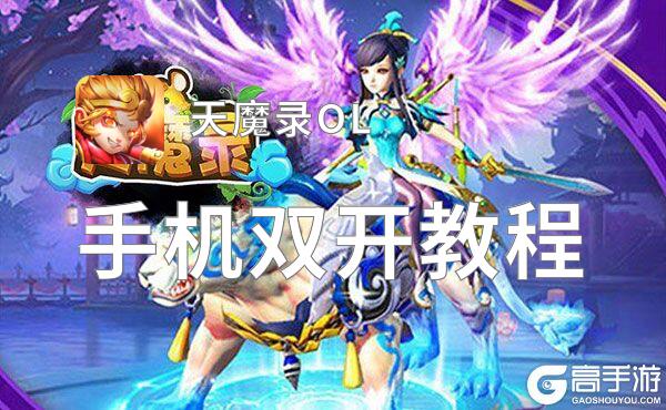 天魔录OL双开挂机软件推荐  怎么双开天魔录OL详细图文教程