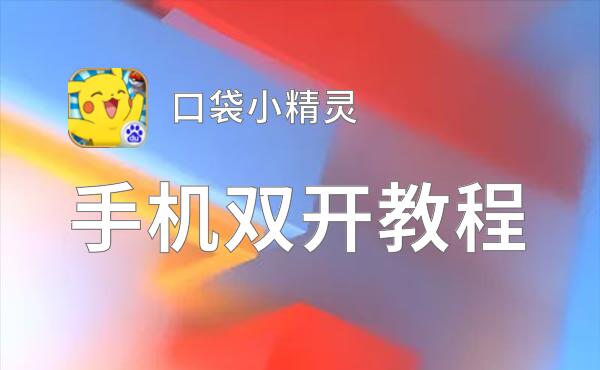 口袋小精灵双开挂机软件推荐  怎么双开口袋小精灵详细图文教程