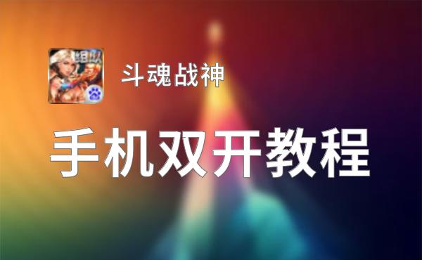 斗魂战神如何双开 2021最新双开神器来袭