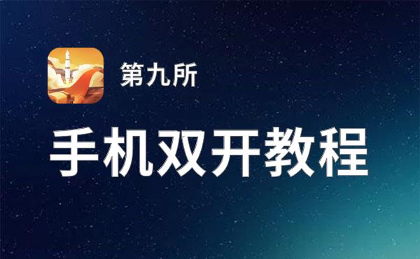 第九所双开挂机软件推荐  怎么双开第九所详细图文教程