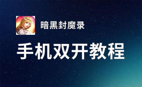 怎么双开暗黑封魔录？ 暗黑封魔录双开挂机图文全攻略