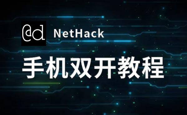 有没有NetHack双开软件推荐 深度解答如何双开NetHack