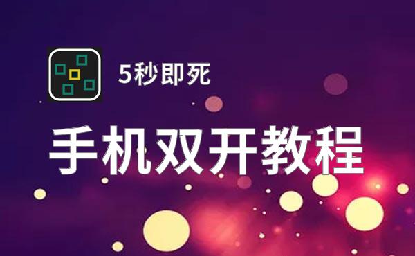 5秒即死双开挂机软件盘点 2020最新免费5秒即死双开挂机神器推荐