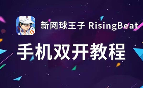 有没有新网球王子 RisingBeat双开软件推荐 深度解答如何双开新网球王子 RisingBeat