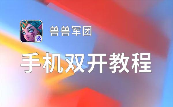 兽兽军团挂机软件&双开软件推荐  轻松搞定兽兽军团双开和挂机