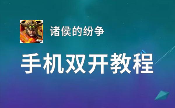 诸侯的纷争双开挂机软件推荐  怎么双开诸侯的纷争详细图文教程