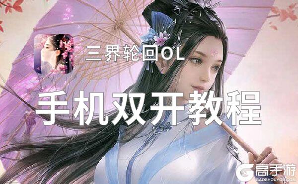 三界轮回OL双开挂机软件推荐  怎么双开三界轮回OL详细图文教程
