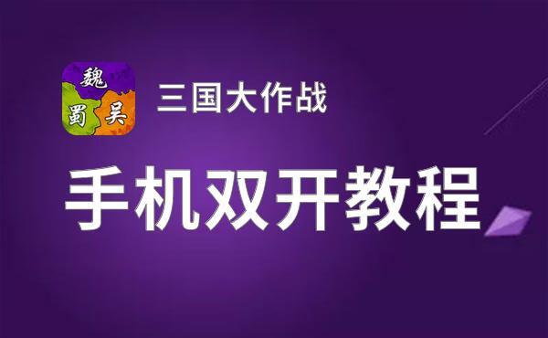 三国大作战双开挂机软件推荐  怎么双开三国大作战详细图文教程