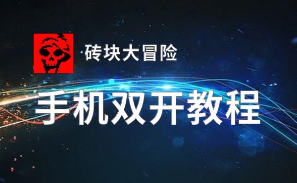 怎么双开砖块大冒险？ 砖块大冒险双开挂机图文全攻略